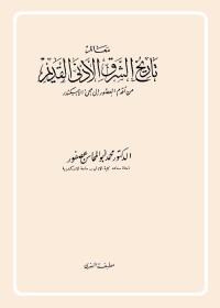 معالم تاريخ الشرق الأدنى القديم : من أقدم العصور إلى مجيء الإسكندر